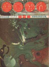 「風俗画報」　第285号　明治37年3月臨時増刊号　征露圖會第2編　復刻版