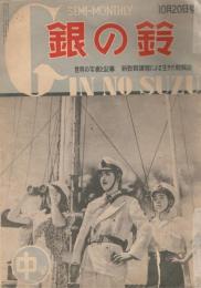 「銀の鈴」　第4巻第4号　昭和25年10月20日号