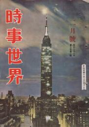 「時事世界」　第7巻第2号　昭和28年2月号　