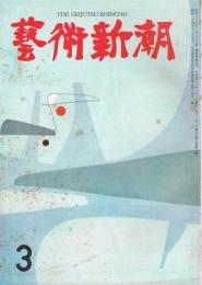 芸術新潮　第8巻第3号　昭和32年3月号　