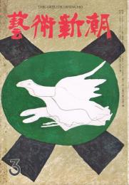 「芸術新潮」　第10巻第3号　昭和34年3月号