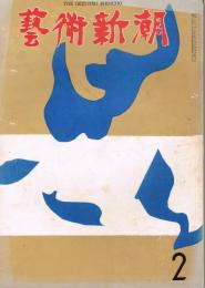 「芸術新潮」　第170号　1964年2月号