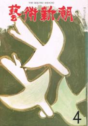 「芸術新潮」　第172号　1964年4月号