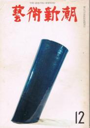 「芸術新潮」　第204号　1966年12月号