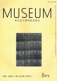 東京国立博物館美術誌　MUSEUM　ミュージアム　第389号　昭和58年8月号　特集：法隆寺・東大寺伝来上代裂（1）