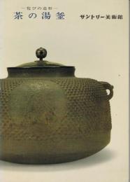 茶の湯釜 : 佗びの造形