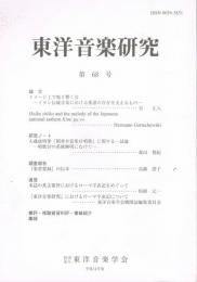 「東洋音楽研究」　第68号　（平成14年度）