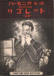 歌劇抜粋曲　「リゴレット」　＜ハーモニカ楽譜24＞　