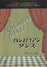 「ハンガリアン・ダンス」　＜シンフォニー・ハーモニカ・ピース No.73＞