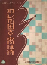 「わしが国さ」「宵は待ち」　＜白眉ハーモニカ・ピース No.26＞