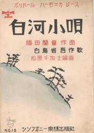「白河小唄」　＜ポリドール・ハーモニカ・ピース No.12＞