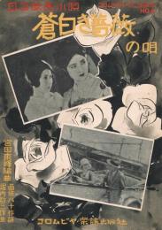 日活映画小唄　「蒼白き薔薇の唄」　＜コロムビア・ハーモニカ楽譜 No.4＞