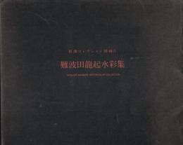 相澤コレクション図録Ⅱ　難波田龍起水彩集