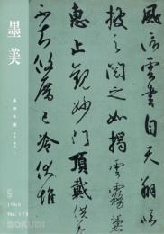 墨美　No.179　1968年5月　墨美手鑑　日本・漢字1