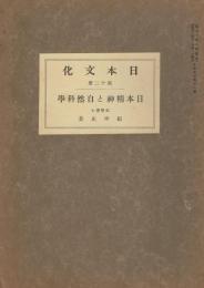 日本精神と自然科学　＜日本文化＞