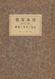 日蓮と日本の佛教