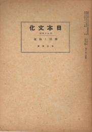 国防と海運　＜日本文化＞　