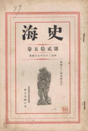 「史海」　第25巻　明治26年7月号　