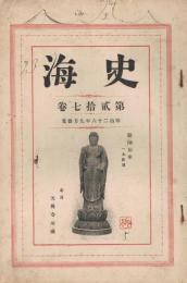 「史海」　第27号　明治26年9月号