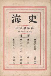 「史海」　第31号　明治27年2月号　