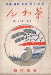 陶磁・工藝・書画・骨董・趣味「茶わん」　第7巻第11号　（通巻第81号）　昭和12年11月号　古筆特集