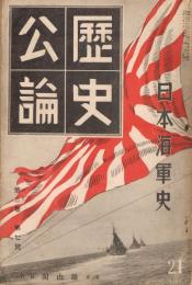「歴史公論」　第3巻第7号　昭和9年7月号　日本海軍史