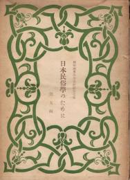 日本民俗学のために : 柳田国男先生古稀記念文集
