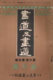 「書道及畫道」　第6巻第10号　大正10年10月号