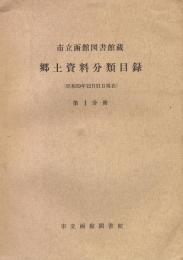 市立函館図書館蔵郷土資料分類目録（昭和39年12月31日現在）　第1分冊～第5分冊　5冊セット