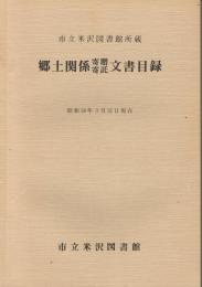 市立米沢図書館所蔵郷土関係寄贈・寄託文書目録