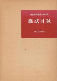 明治新聞雑誌文庫所蔵目録全3冊揃　「図書・資料類目録」「雑誌目録」「新聞目録」　