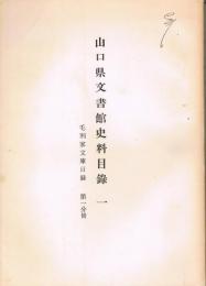 山口県文書館史料目録