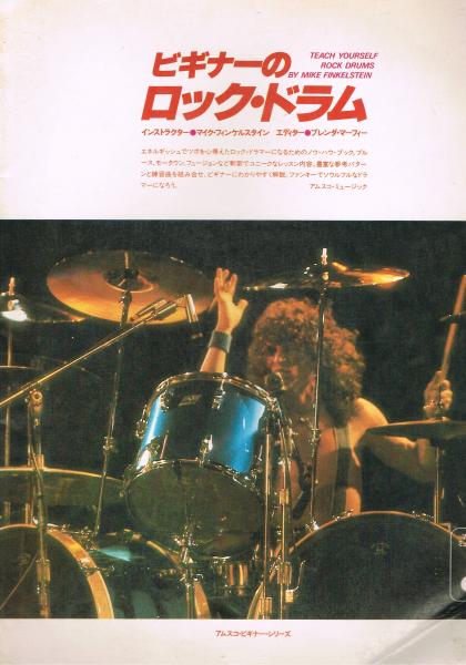 ビギナーのロック ドラム アムスコ ビギナー シリーズ マイク フィンケルスタイン著 即興堂 古本 中古本 古書籍の通販は 日本の古本屋 日本の古本屋