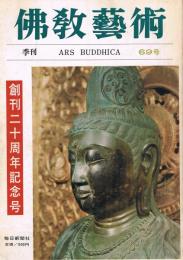 「佛教藝術　Ars Buddhica」　第69号　創刊二十周年記念号