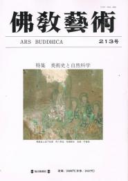 「佛教藝術　Ars Buddhica」　第213号　特集：美術史と自然科学