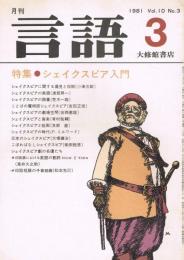 「月刊　言語」　第10巻第3号　1981年3月号　特集：シェイクスピア入門