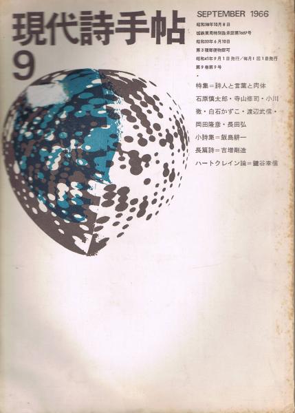 現代詩手帖」 第9巻第9号 1966年9月号 特集：詩人と言葉と肉体