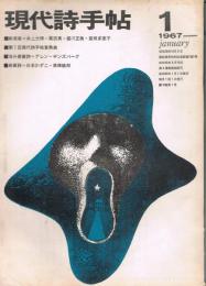 「現代詩手帖」　第10巻第1号　1967年1月号