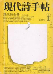 「現代詩手帖」　第21巻第1号　1978年1月号　現代詩全景　作品特集