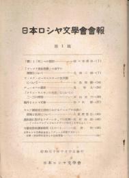 「日本ロシヤ文學會會報」　第1号