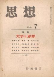 「思想」　第409号　1958年第7号　特集：文学と思想