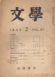 「文学」　第21巻第2号　1953年年2月号　特集：平家物語