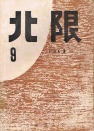 「北限」　第9号　1963年9月号　