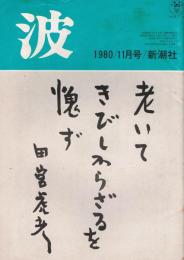 「波」　第14巻第11号（通巻第131号）　1980年11月号