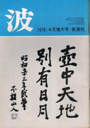 「波」　第12巻第4号（通巻第99号）　1978年4月増大号　