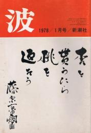 「波」　第12巻第1号（通巻第96号）　1978年1月号