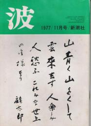 「波」　第11巻第11号（通巻第94号）　1977年11月号