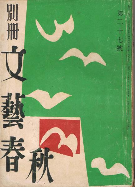 別册文藝春秋」 第27号 昭和27年4月号(徳田雅彦編) / 古本、中古