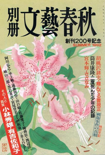 「別冊文藝春秋」 第200号 創刊200号記念特別号 1992年夏号(高橋一清編) / 即興堂 / 古本、中古本、古書籍の通販は「日本の古本屋」