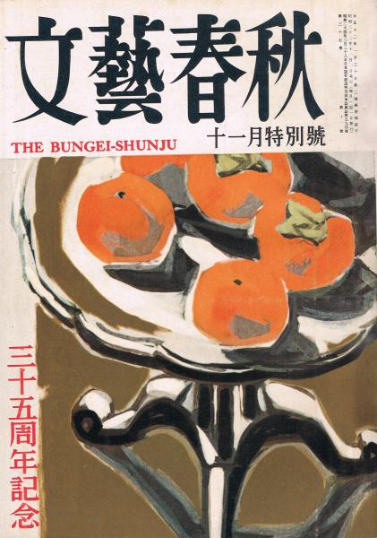 文芸春秋」 第35巻第11号 昭和32年11月号(池島信平編) / 古本、中古本